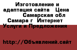 Изготовление и адаптация сайта › Цена ­ 5 000 - Самарская обл., Самара г. Интернет » Услуги и Предложения   